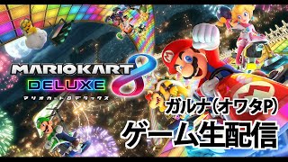 [YouTubeLive]マリオカート8デラックス Live! by ガルナ(オワタP) 4/28 大型連休の強化合宿