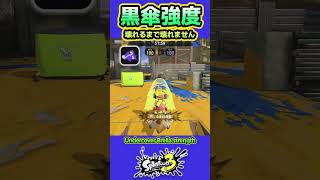 【スプラ3】スパイガジェット強度