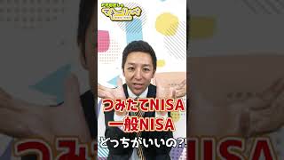 【つみたてNISA vs 一般NISA】FPによくある質問を答えてみた！