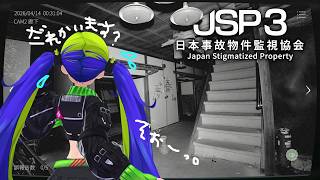 心スポ行く勇気ないので、自宅で実在！する事故物件を監視していきます。【日本事故物件協会3】