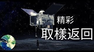 [問卦] NASA採集45億年前小行星上的樣本成功返回