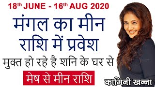 #मंगल का मीन राशि में प्रवेश | 18 June - 16 Aug 2020 | मुक्त हो रहे हैं शनि के घर से | मेष से मीन - Download this Video in MP3, M4A, WEBM, MP4, 3GP