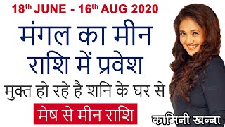 #मंगल का मीन राशि में प्रवेश | 18 June - 16 Aug 2020 | मुक्त हो रहे हैं शनि के घर से | मेष से मीन