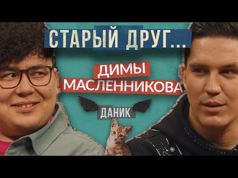 СТАРЫЙ ДРУГ Димы Масленникова / Дружко / Павлов