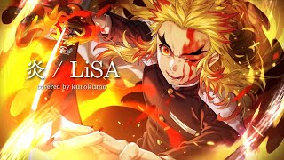 炎 - LiSA 【劇場版『鬼滅の刃 無限列車編』主題歌】/ cover by くろくも☁