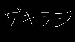 【SKRZラジオ】第七回ザキラジ！　ゲスト：ルンテイク