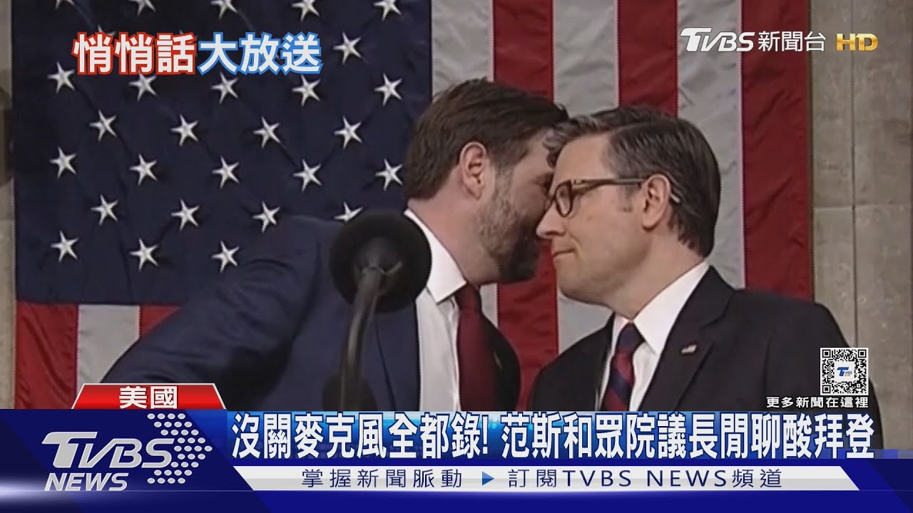 沒關麥克風全都錄! 范斯和眾院議長閒聊酸拜登