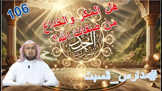 صورة هل المكر والخداع من صفات الله؟ #مدارس_السبت 106 #منقذ_السقار