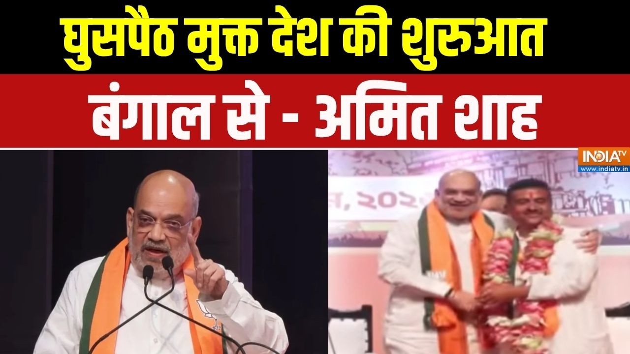 Amit Shah on New CM :  घुसपैठ मुक्त देश की शुरुआत बंगाल से - अमित शा?