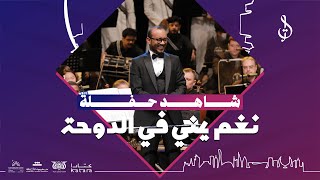 شاهد حفلة نغم يمني في الدوحة كاملة live حفلة قطر 2024 محمد القحوم
