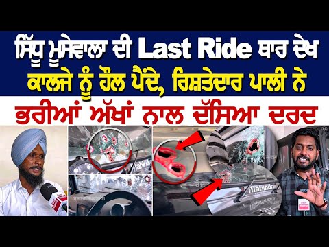 Sidhu Moose Wala ਦੀ Last Ride Thar ਦੇਖ ਕਾਲਜੇ ਨੂੰ ਹੌਲ ਪੈਂਦੇ, ਰਿਸ਼ਤੇਦਾਰ ਪਾਲੀ ਨੇ ਭਰੀਆਂ ਅੱਖਾਂ ਨਾਲ ਦੱਸਿਆ