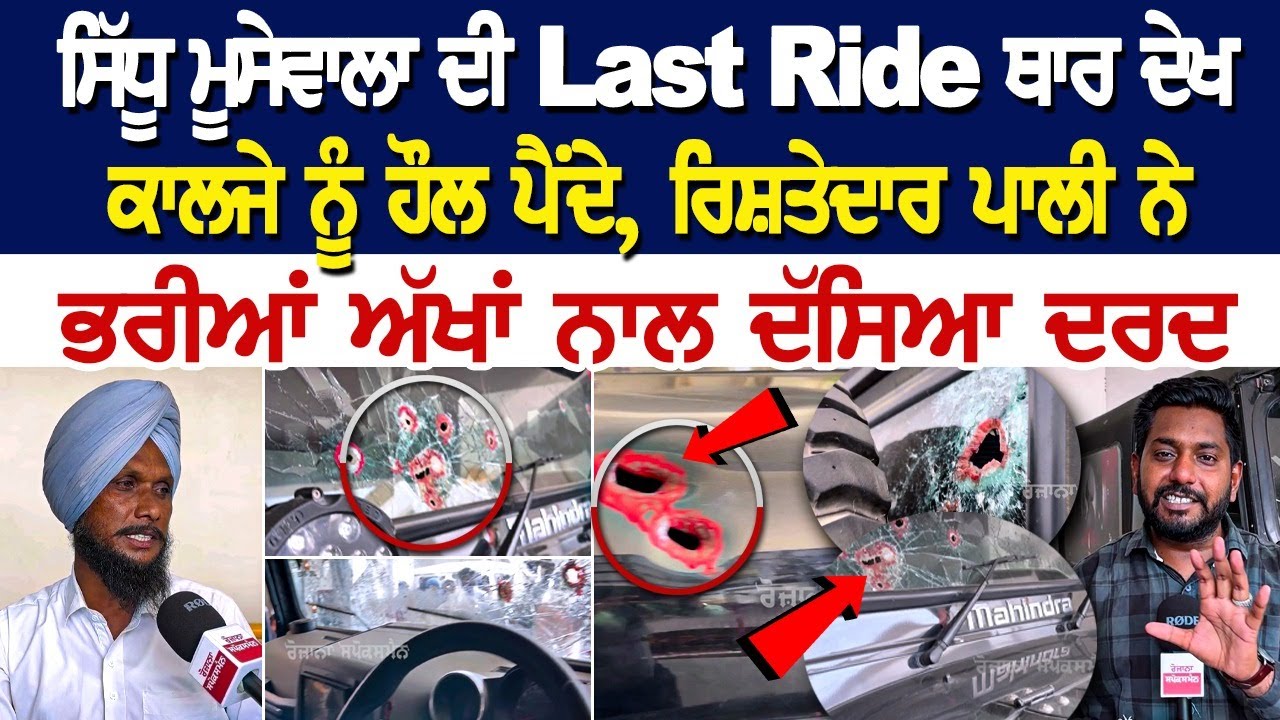 Sidhu Moose Wala ਦੀ Last Ride Thar ਦੇਖ ਕਾਲਜੇ ਨੂੰ ਹੌਲ ਪੈਂਦੇ, ਰਿਸ਼ਤੇਦਾਰ ਪਾਲੀ ਨੇ ਭਰੀਆਂ ਅੱਖਾਂ ਨਾਲ ਦੱਸਿਆ Sidhu Moose Wala ਦੀ Last Ride Thar ਦੇਖ ਕਾਲਜੇ ਨੂੰ ਹੌਲ ਪੈਂਦੇ, ਰਿਸ਼ਤੇਦਾਰ ਪਾਲੀ ਨੇ ਭਰੀਆਂ ਅੱਖਾਂ ਨਾਲ ਦੱਸਿਆ