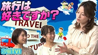 反省のない反省会『汐テレ3人娘の旅行話』