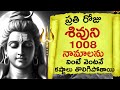 ప్రతిరోజు శివుని 1008 నామాలను వింటే కష్�