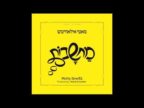 ״דער גראם״ - מאטי אילאוויטש - מחשבות | The Gram - Motty Ilowitz - Machshovos