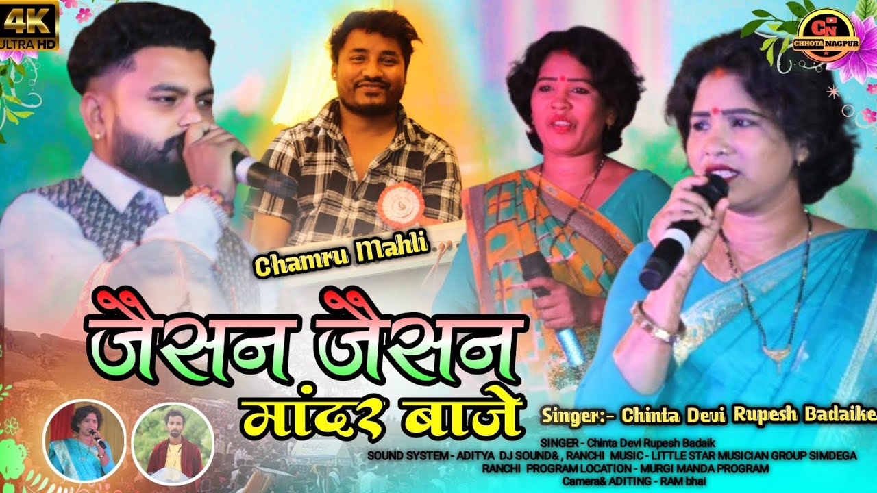 Jaisan Jaisan Mandar Baje // वैसने तोर डंडा हिले 💃 SINGER :- CHINTA DEVI / RUPESH BADAIK supaehit 🌿🌿