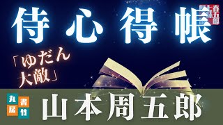 【朗読／山本周五郎アワー】『ゆだん大敵』【作業・睡眠BGM】　読み手七味春五郎　　発行元丸竹書房