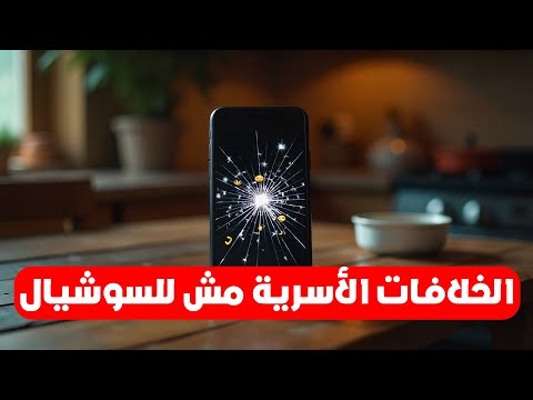  الخلافات الأسرية مش للسوشيال!  | عمر الحنبلي – د. طارق إلياس – الشيخ حجاج الفيل – أ. محمود البكري