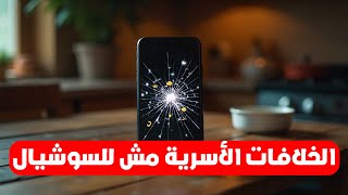  الخلافات الأسرية مش للسوشيال!  | عمر الحنبلي – د. طارق إلياس – الشيخ حجاج الفيل – أ. محمود البكري