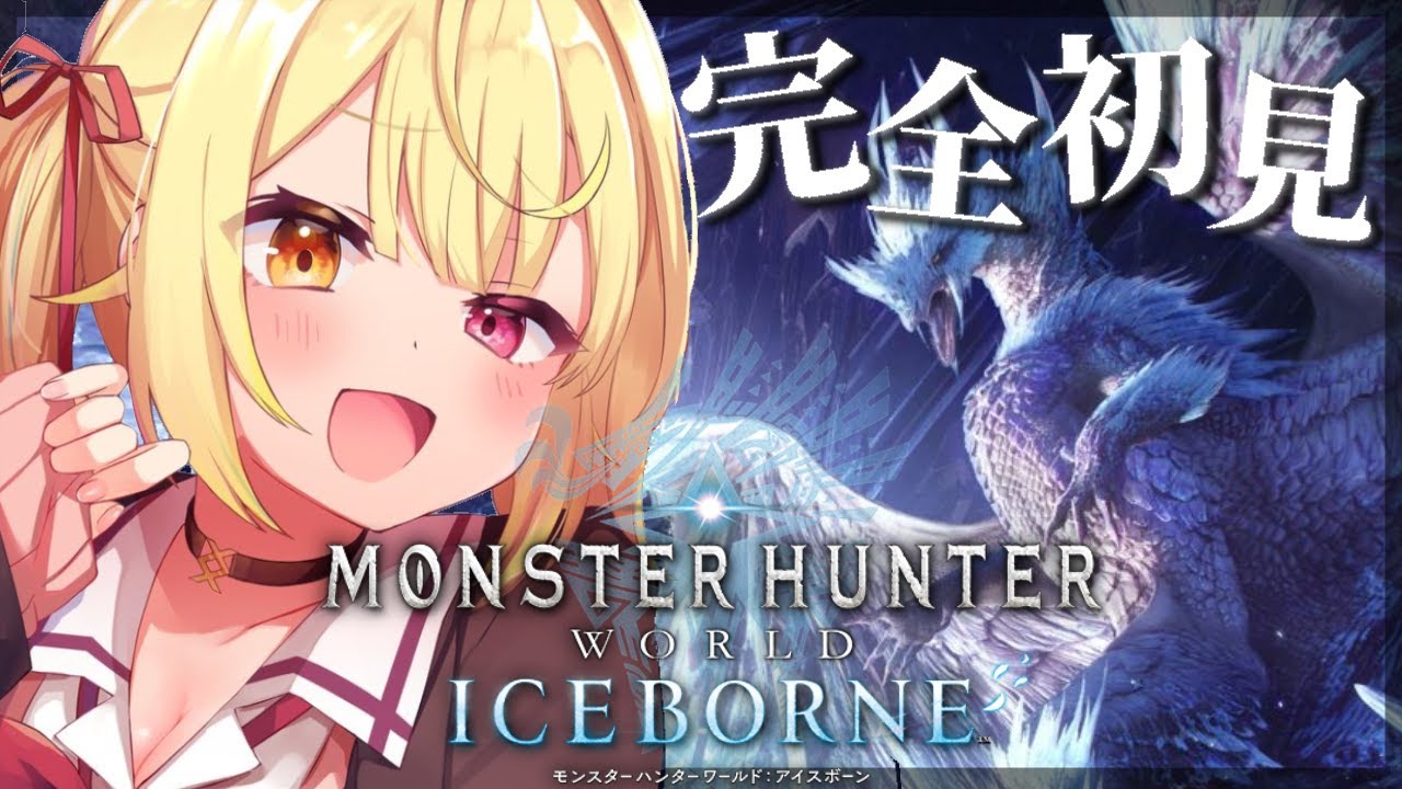 #4【モンハンワールド】完全初見✨MHW:IB!新米ハンターをよろしくお願いしますッ!【星川サラ/にじさんじ】