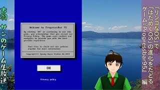 「リンゴなOS」で 「はためくOS」の進化をたどる『Progressbar95』ー 2工程目