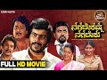 Nagabekamma Nagabeku HD Movie Shankarnag Kalyan Kumar Social Drama