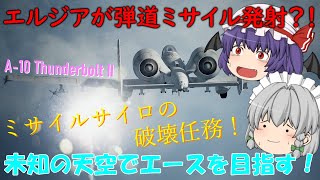 【エースコンバット７】未知の天空でエースを目指す！   Part１３