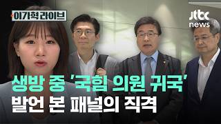 생방 중 '국힘 의원 귀국' 발언 본 패널의 직격｜이가혁 라이브
