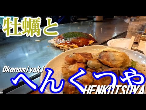 [Comida de viaje] Hiroshima Okonomiyaki, el Henkutsuya original