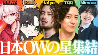 【CRイベント】日本OWの星が一同集結！阿鼻叫喚の初顔合わせ&初スクリム【Overwatch】
