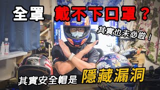 [問題] 大頭戴口罩的3/4安全帽或半罩