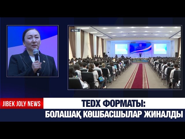 Tedx форматы: болашақ көшбасшылар жиналды