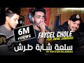 أغنية Cheb Faycel Chole Avec Amine Samoray 2020 Sal3a Chaba Terach سلعة شابة طرش قنبلة تيك توك mp3 أغنية Cheb Faycel Chole Avec Amine Samoray 2020 Sal3a Chaba Terach سلعة شابة طرش قنبلة تيك توك mp3