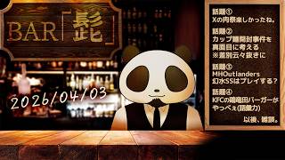 【雑談】テーマトークラジオ ・BAR「髭」 26/04/03【髭熊猫】
