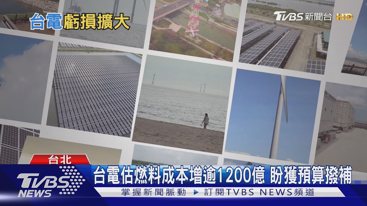 美伊戰爭墊高天然氣價格　台電：燃料成本增逾1200億元