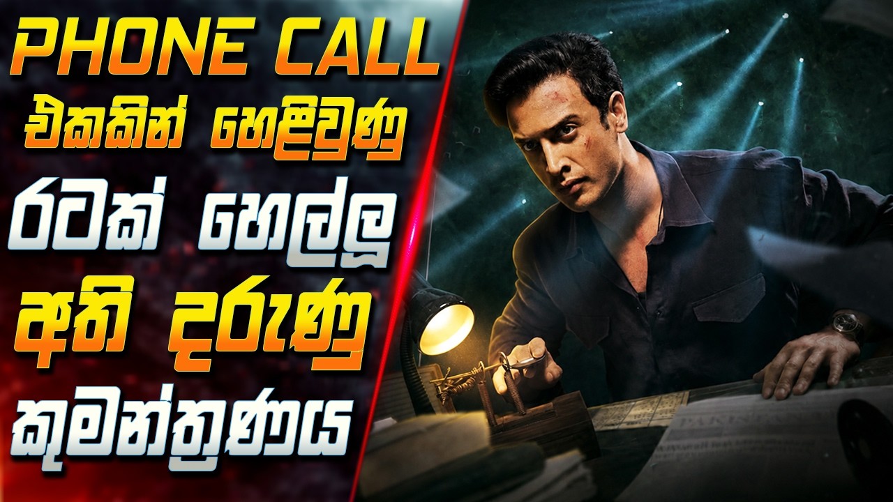 Phone Call එකකින් හෙළිවුණු රටක් හෙල්ලූ අති දරුණු කුමන්ත්‍ර