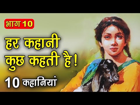 PART 10 (10 कहानियाँ) हर कहानी कुछ कहती है | Hindi Moral Story (नैतिक कहानियाँ हिंदी) Spiritual TV