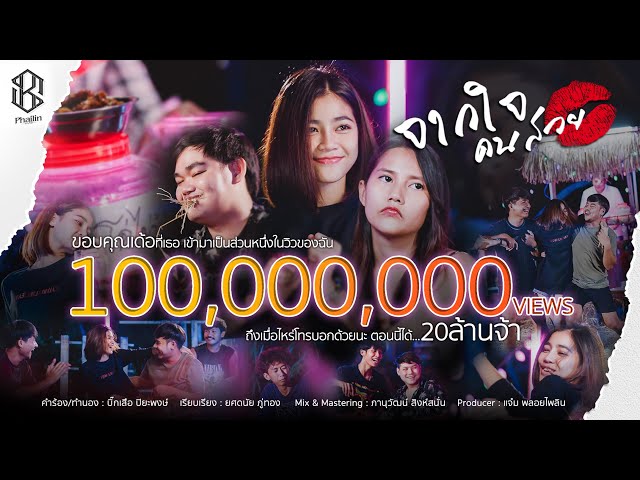 จากใจคนสวย - แบม ไพลิน