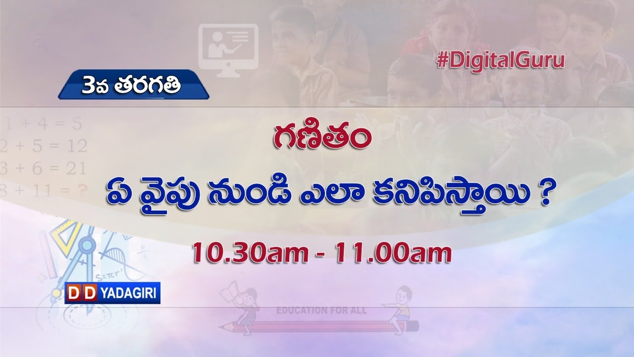 3rd Class Maths || ఏ వైపు నుండి ఎలా కనిపిస్తాయి ? || School Education || August 04, 2021