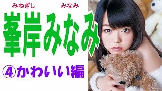 峯岸みなみ☆AKB セクシー画像集 ④かわいい編