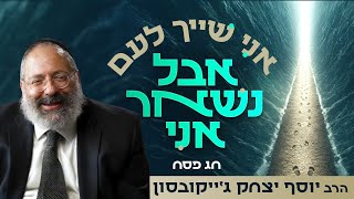 "אני שייך לעם", אבל הקול האישי שלי נבלע? | שיעור מאלף לפסח (הרב יוסף יצחק ג'ייקובסון) - התמונה מוצגת ישירות מתוך אתר האינטרנט יוטיוב. זכויות היוצרים בתמונה שייכות ליוצרה. קישור קרדיט למקור התוכן נמצא בתוך דף הסרטון "אני שייך לעם", אבל הקול האישי שלי נבלע? | שיעור מאלף לפסח (הרב יוסף יצחק ג'ייקובסון) - התמונה מוצגת ישירות מתוך אתר האינטרנט יוטיוב. זכויות היוצרים בתמונה שייכות ליוצרה. קישור קרדיט למקור התוכן נמצא בתוך דף הסרטון