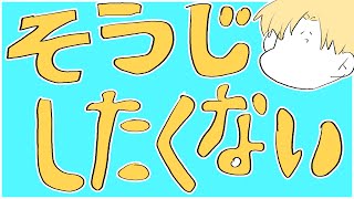 【掃除雑談】明後日の朝弟が来るのに明日の夜友達と遊びます【Vtuberにゃん五郎】