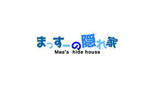 まっすーの隠れ家 のライブ配信