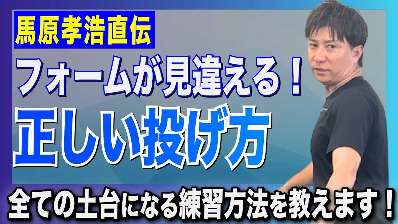 【馬原孝浩直伝】フォームが見違える！正しい投げ方の“基本練習”を徹底解説