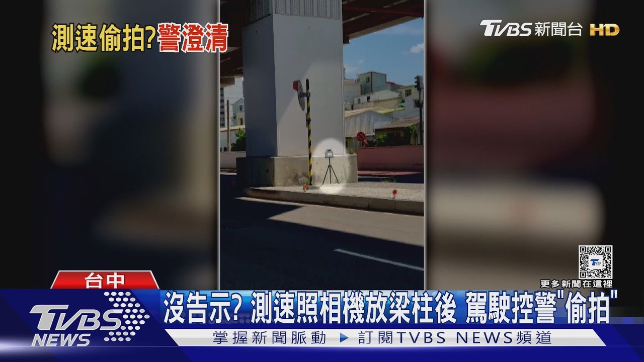 沒告示？測速照相機放梁柱後　駕駛控警「偷拍」