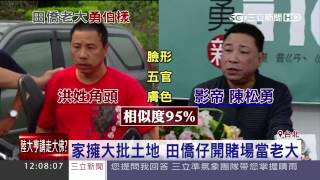 田僑仔後代當老大 暗黑陳松勇被逮 video