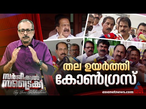 രാഹുലിനെ പുറത്താക്കിയും സിപിഎമ്മിനെ വെല്ലുവിളിച്ചും കോണ്‍ഗ്രസ്| Surgical Strike By Unni Balakrishnan
