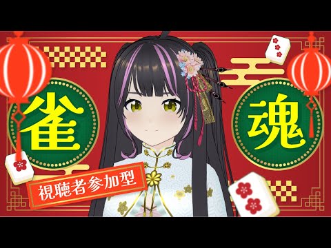 【雀魂】ほぼ初心者だけどお久しぶりにみんなでわいわい麻雀で参加型！ #vtuber #雀魂 #参加型