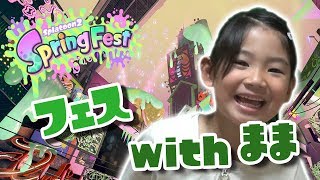 【スパッタリー】ままと春フェスへGO！【スプラトゥーン2】