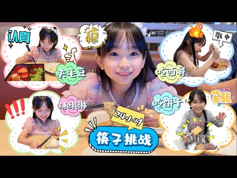 【日常生活Vlog#130】24小时筷子挑战 早午晚餐用筷子 一整天只能用筷子吃东西 用筷子吃饼干 用筷子吃西餐 用筷子吃冰淇淋 原来瑄瑄是这么厉害用筷子 用筷子吃东西新用法【Swen Movie】